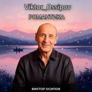 Viktor_Ossipov, Виктор Осипов - БРОДЯЖЬЯ ПОРОДА
