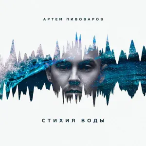 Артём Пивоваров - Кислород