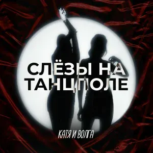 Катя и Волга - Слёзы на танцполе