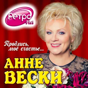 Вески Анне feat. Надежда Бабкина - Финская полька