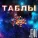 Jenki - Таблы