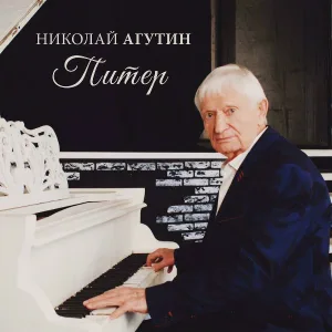 Николай Агутин - Питер