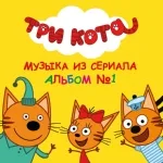 Три Кота - Колыбельная папе