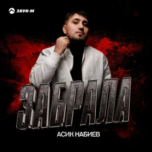 Асик Набиев - Забрала