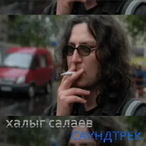 Халыг Салаев - Эпизод 4