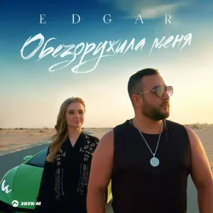 EDGAR - Обезоружила меня