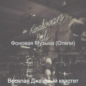 Веселая Джазовый квартет - Созерцая (Отели)