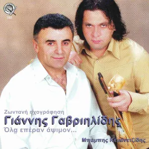 Giannis Gavriilidis feat. Mpampis Kemanetzidis - Kapartigas en