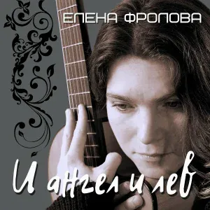 Елена Фролова - Я скажу тебе... (Шерри-бренди)