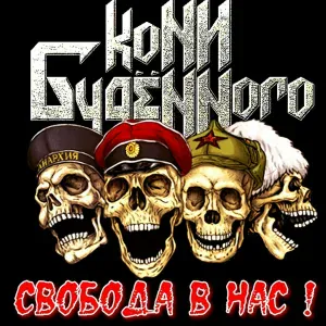 КОНИ БУДЁННОГО - Задержка Дыхания