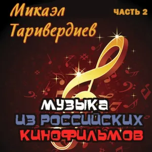 Таривердиев Микаэл - Последний вальс (Ирония судьбы, или С легким паром!)