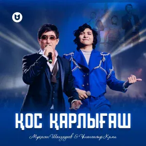 Ұланғасыр Қами, Мұқасан Шахзадаев - Қос қарлығаш