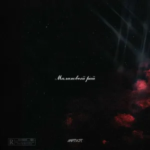 МАЙДЖЕС - Малиновый рай