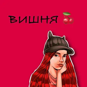 Виола Ви - ВИШНЯ