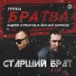 Андрей Курбатов, Михаил Борисов, Группа "Братва" - Мой старший брат