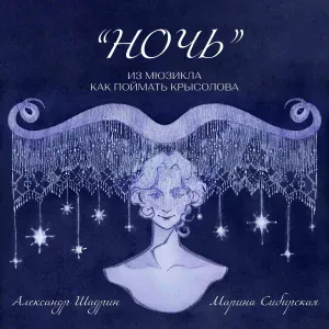Екатерина Лобанова, кREC•ер feat. Марина Сибирская, Александр Шадрин - Ночь
