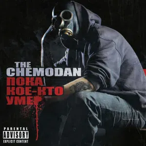 The Chemodan feat. Восточный Округ - Такая wu-ета