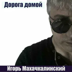 Игорь Махачкалинский - Воля, волюшка