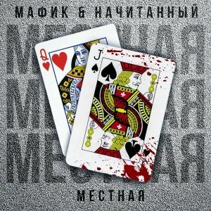 Мафик, Начитанный - Местная