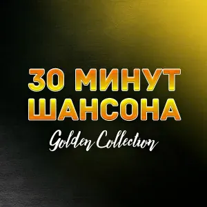 30 МИНУТ ШАНСОНА - Одесса
