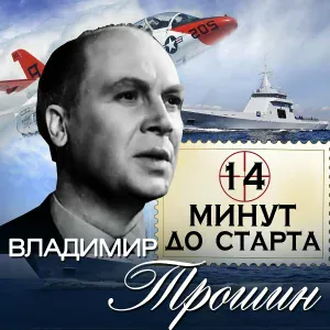 Владимир Трошин - Верный друг - такси