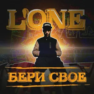 L'One - Бери своё