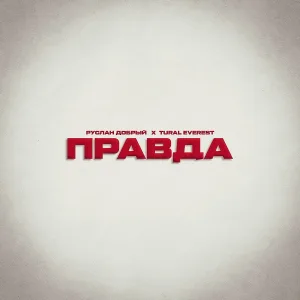Руслан Добрый, Tural Everest - Правда