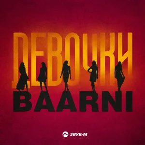 Baarni - Девочки