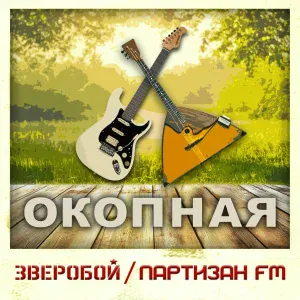 Зверобой, Партизан FM - Окопная
