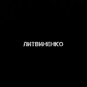 ЛИТВИНЕНКО - Муза