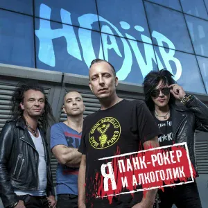 НАИВ - Я - панк-рокер и алкоголик