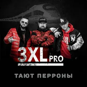 3XL Pro feat. Liana - Тают перроны
