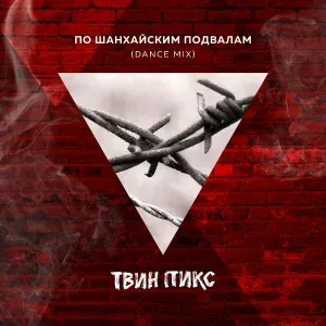 Твин Пикс - Небо без фильтра (Wax Mix)