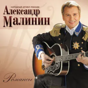 Малинин Александр - Берега