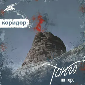 Коридор - Дождь