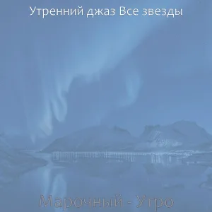 Утренний джаз Все звезды - Чувство (Просыпаться)