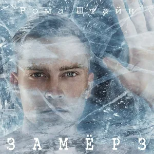 Рома Штайн - Замёрз