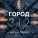 Город 312 feat. Александр Маршал - Гипноз