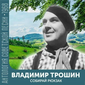 Владимир Трошин - Полярный вальс (Полярное утро)