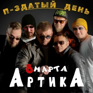 АртикА - 8 марта – п-здатый день