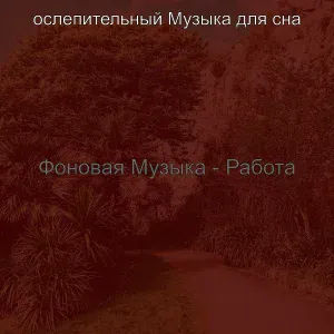 ослепительный Музыка для сна - Видения (Расслабиться)