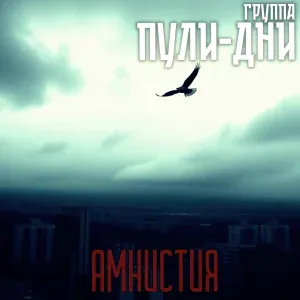 Группа Пули-Дни - Серебристая печаль