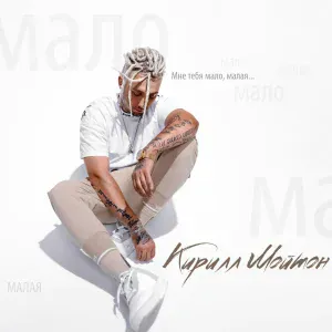 Кирилл Мойтон - Мне тебя мало, малая