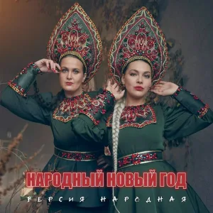 ВЕРСИЯ НАРОДНАЯ - Народный Новый год