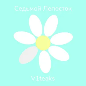 V1teaks - Седьмой лепесток