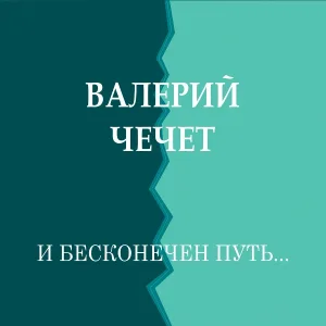 Валерий Чечет - Выра