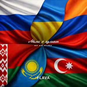 Мама я хулиган - Все мы братья