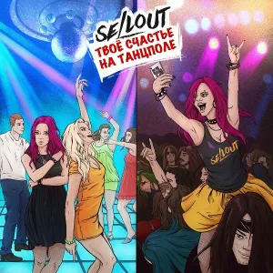 SELLOUT - Твоё счастье на танцполе