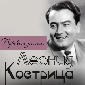 Леонид Кострица - Белокрылые чайки