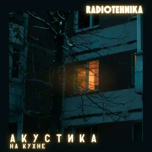radiotehnika - электроника